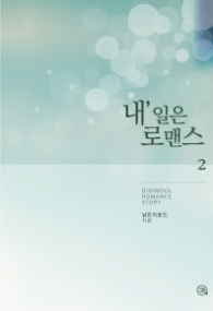 내일은 로맨스 2